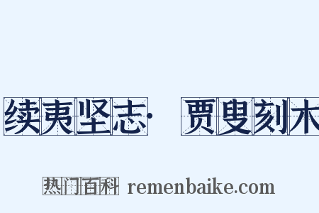 续夷坚志·贾叟刻木是什么意思的图片